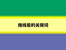 搜线报的关键词