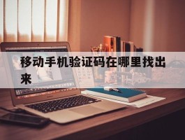 移动手机验证码在哪里找出来