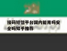 接码短信平台国内能用吗安全吗知乎推荐的简单介绍