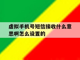 虚拟手机号短信接收什么意思啊怎么设置的