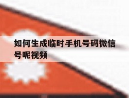 如何生成临时手机号码微信号呢视频