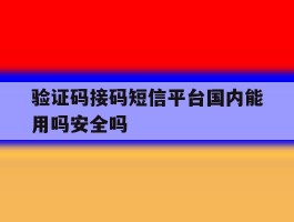 验证码接码短信平台国内能用吗安全吗