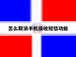 怎么取消手机接收短信功能