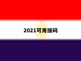 2021可用接码