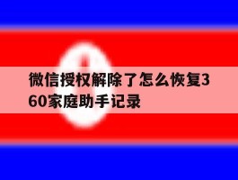微信授权解除了怎么恢复360家庭助手记录