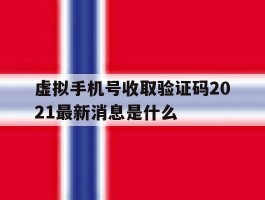虚拟手机号收取验证码2021最新消息是什么