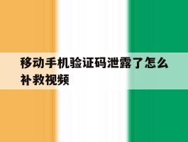 移动手机验证码泄露了怎么补救视频