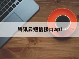 腾讯云短信接口api