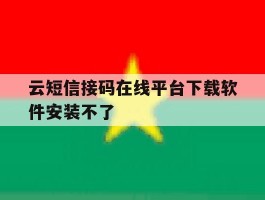 云短信接码在线平台下载软件安装不了