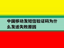 中国移动发短信验证码为什么发送失败原因的简单介绍