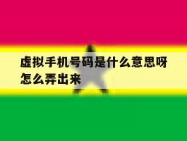 虚拟手机号码是什么意思呀怎么弄出来