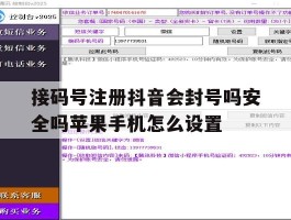关于接码号注册抖音会封号吗安全吗苹果手机怎么设置的信息