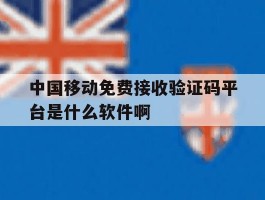中国移动免费接收验证码平台是什么软件啊的简单介绍