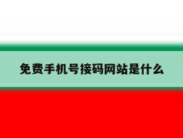 免费手机号接码网站是什么