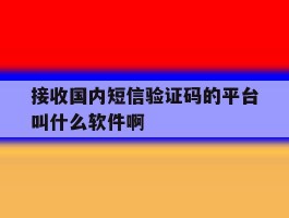 接收国内短信验证码的平台叫什么软件啊的简单介绍
