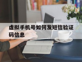 虚拟手机号如何发短信验证码信息