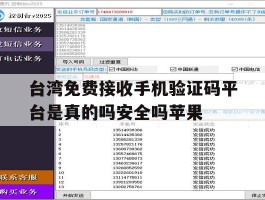 关于台湾免费接收手机验证码平台是真的吗安全吗苹果的信息