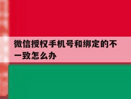 微信授权手机号和绑定的不一致怎么办