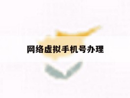 网络虚拟手机号办理