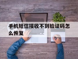 手机短信接收不到验证码怎么恢复