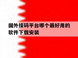 国外接码平台哪个最好用的软件下载安装