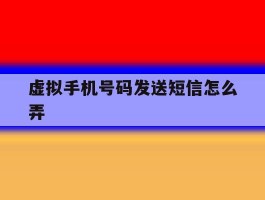 虚拟手机号码发送短信怎么弄