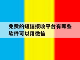 免费的短信接收平台有哪些软件可以用微信