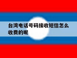 台湾电话号码接收短信怎么收费的呢