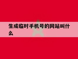 生成临时手机号的网站叫什么
