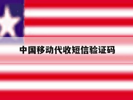 中国移动代收短信验证码