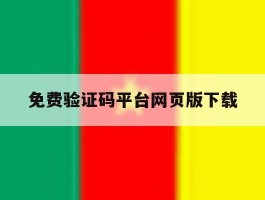 免费验证码平台网页版下载