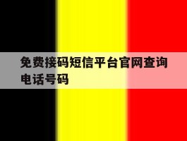 免费接码短信平台官网查询电话号码
