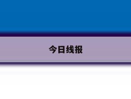 今日线报