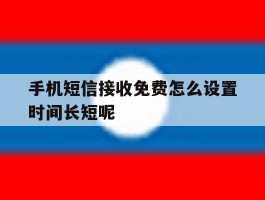 手机短信接收免费怎么设置时间长短呢