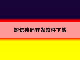 短信接码开发软件下载