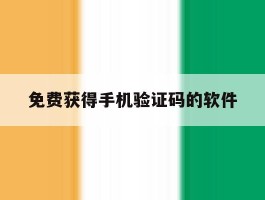 免费获得手机验证码的软件