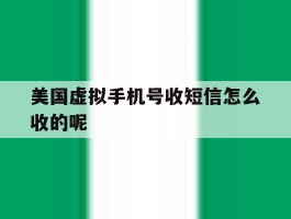 美国虚拟手机号收短信怎么收的呢的简单介绍
