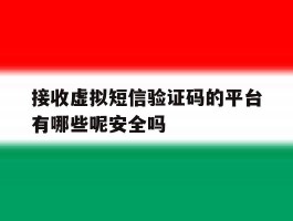 接收虚拟短信验证码的平台有哪些呢安全吗的简单介绍