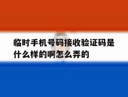 关于临时手机号码接收验证码是什么样的啊怎么弄的的信息