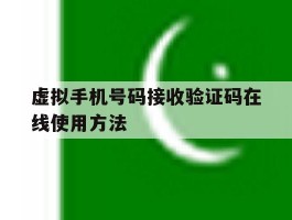 虚拟手机号码接收验证码在线使用方法