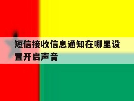 短信接收信息通知在哪里设置开启声音