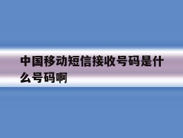 中国移动短信接收号码是什么号码啊
