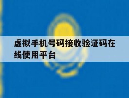 虚拟手机号码接收验证码在线使用平台