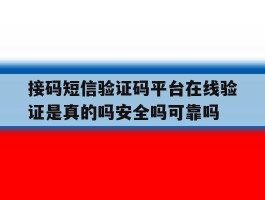 接码短信验证码平台在线验证是真的吗安全吗可靠吗的简单介绍