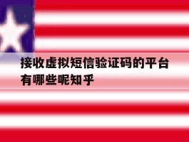 接收虚拟短信验证码的平台有哪些呢知乎的简单介绍