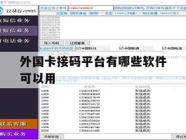 外国卡接码平台有哪些软件可以用