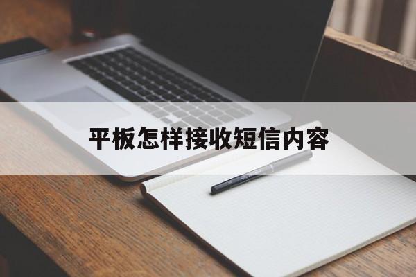 平板怎样接收短信内容 平板怎样接收短信内容